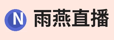 雨燕直播